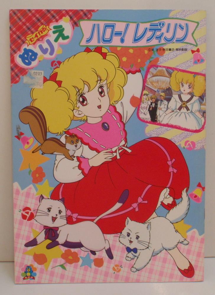セイカノート ぬりえ ハロー!レディリン CN-4612218-A