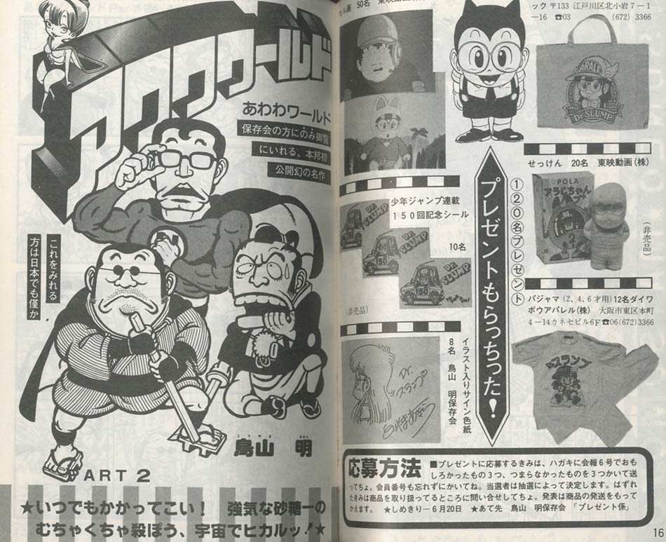 鳥山明 未発表作品 イラスト アワワワールド 謎のレインジャック