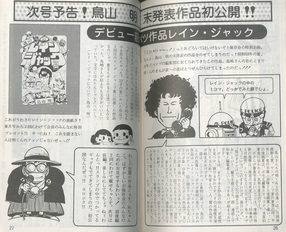 鳥山明 未発表作品 イラスト アワワワールド 謎のレインジャック