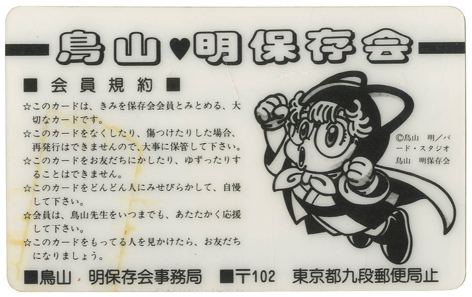 鳥山明保存会 会員証 ドクタースランプ アラレちゃん Amazon.co.jp