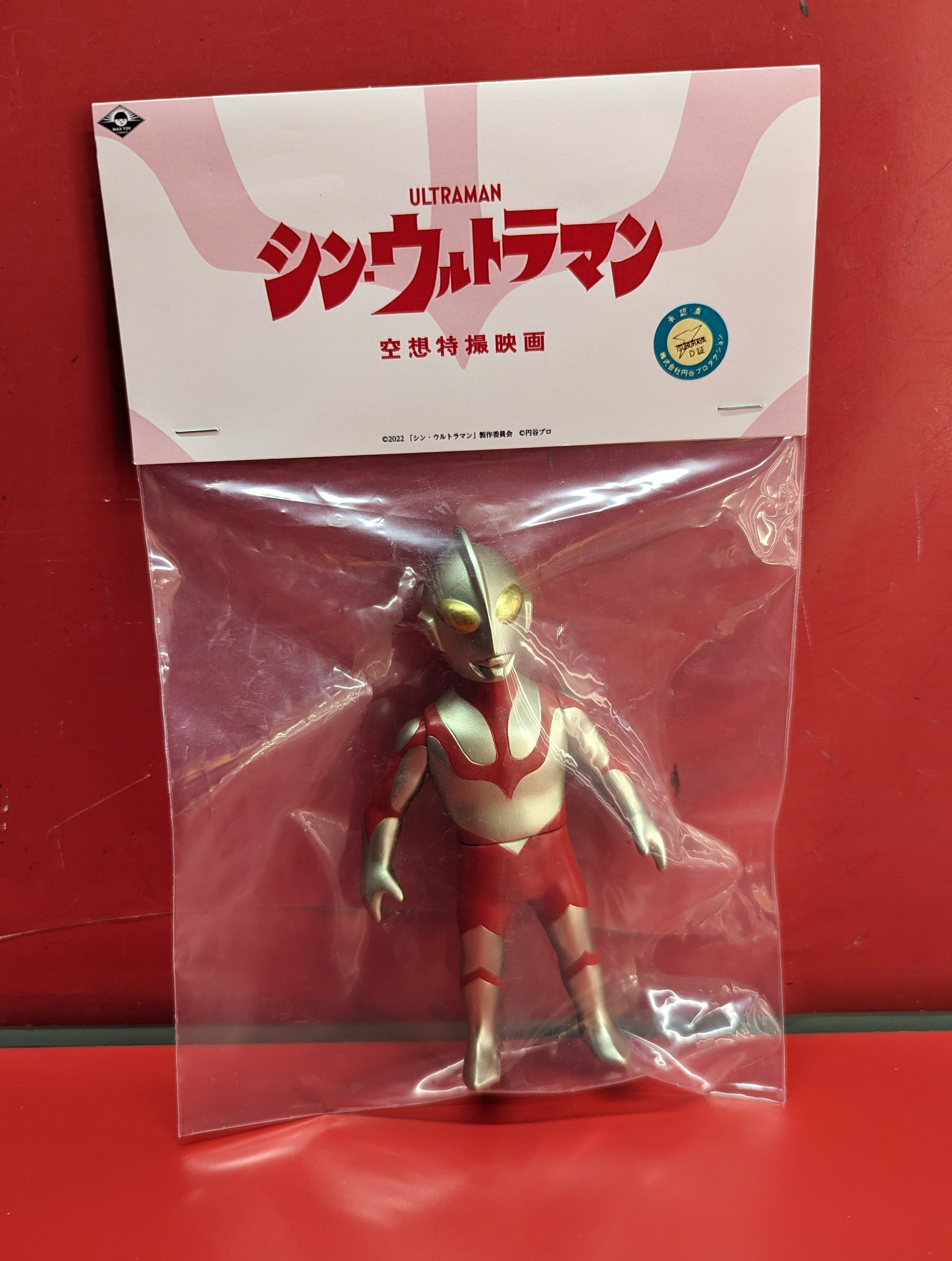 MAX TOY シン・ウルトラマン&ゴメス ソフビ