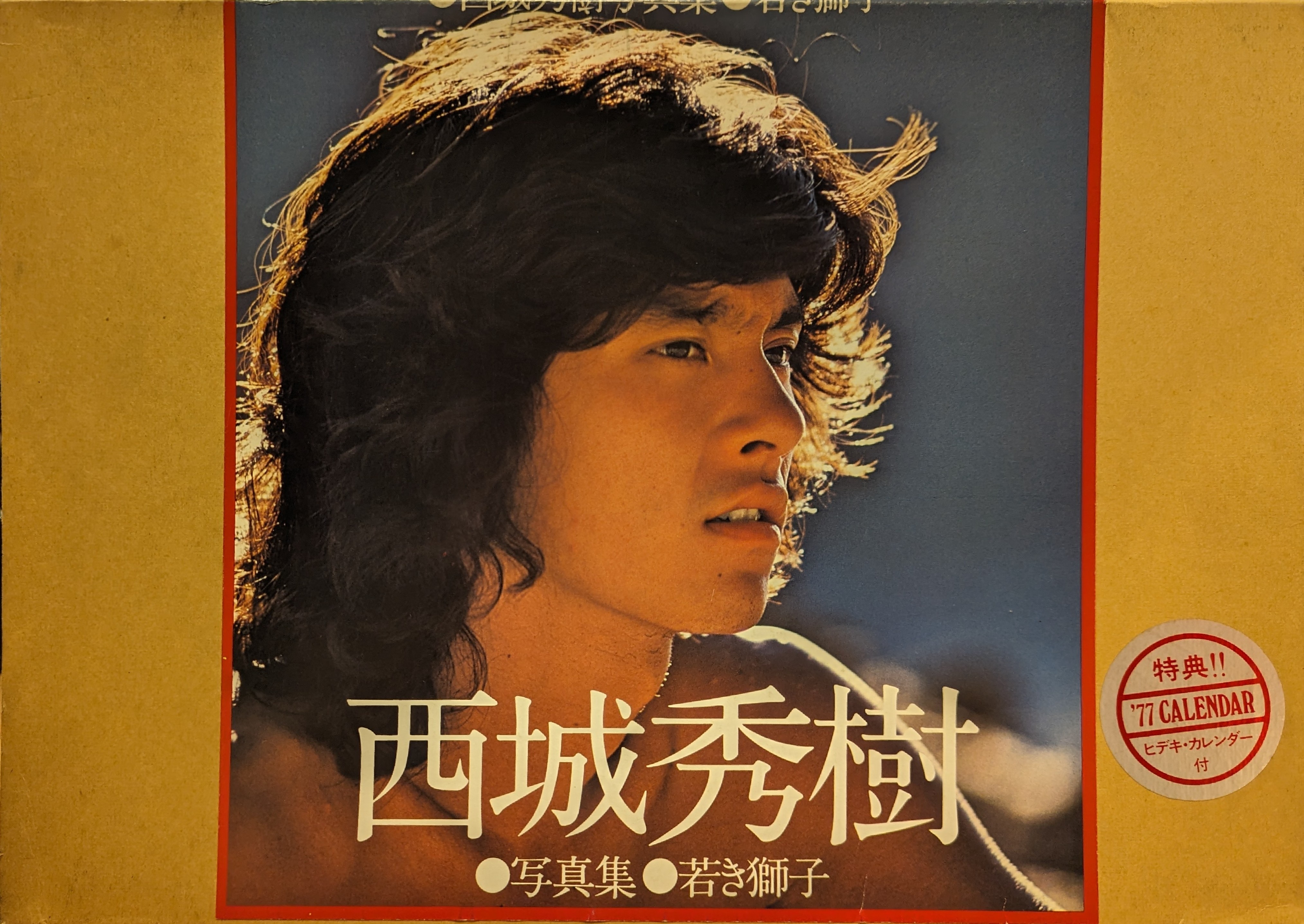 西城秀樹 / 西城秀樹スペシャル / 別冊近代映画 / 付録ポスター付き / 良品