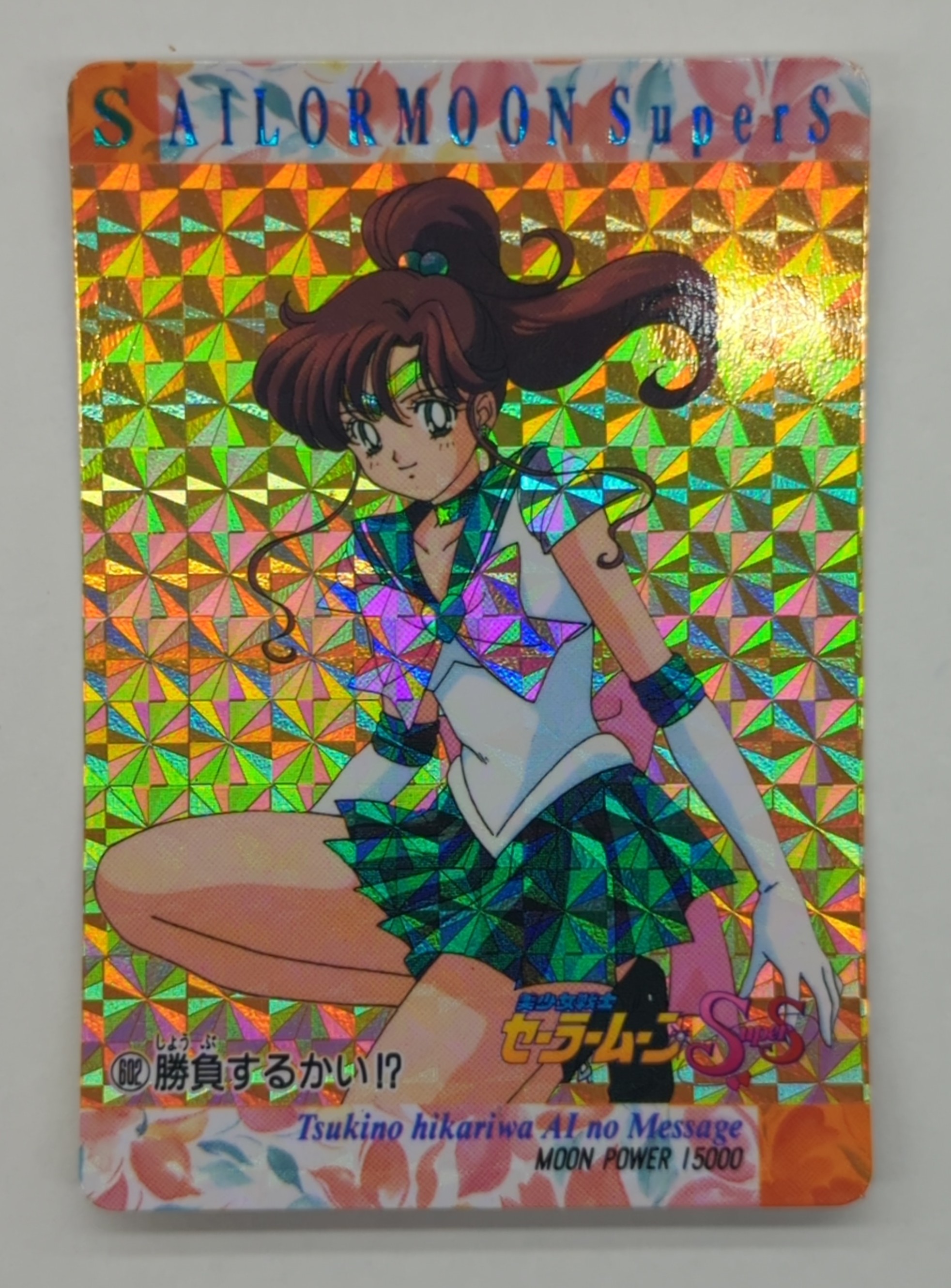 セーラームーン SuperS キラ カード 645 卸売 ひと息入れよ