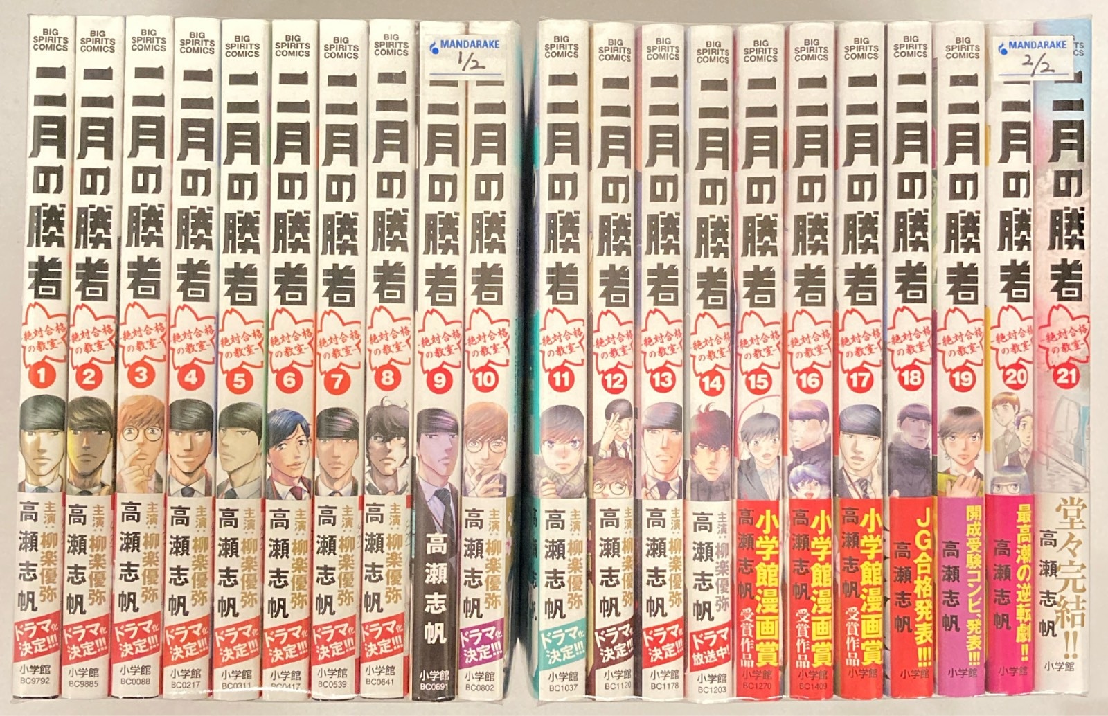 二月の勝者 全巻 1〜21巻 まとめ売り 二月の勝者 ―