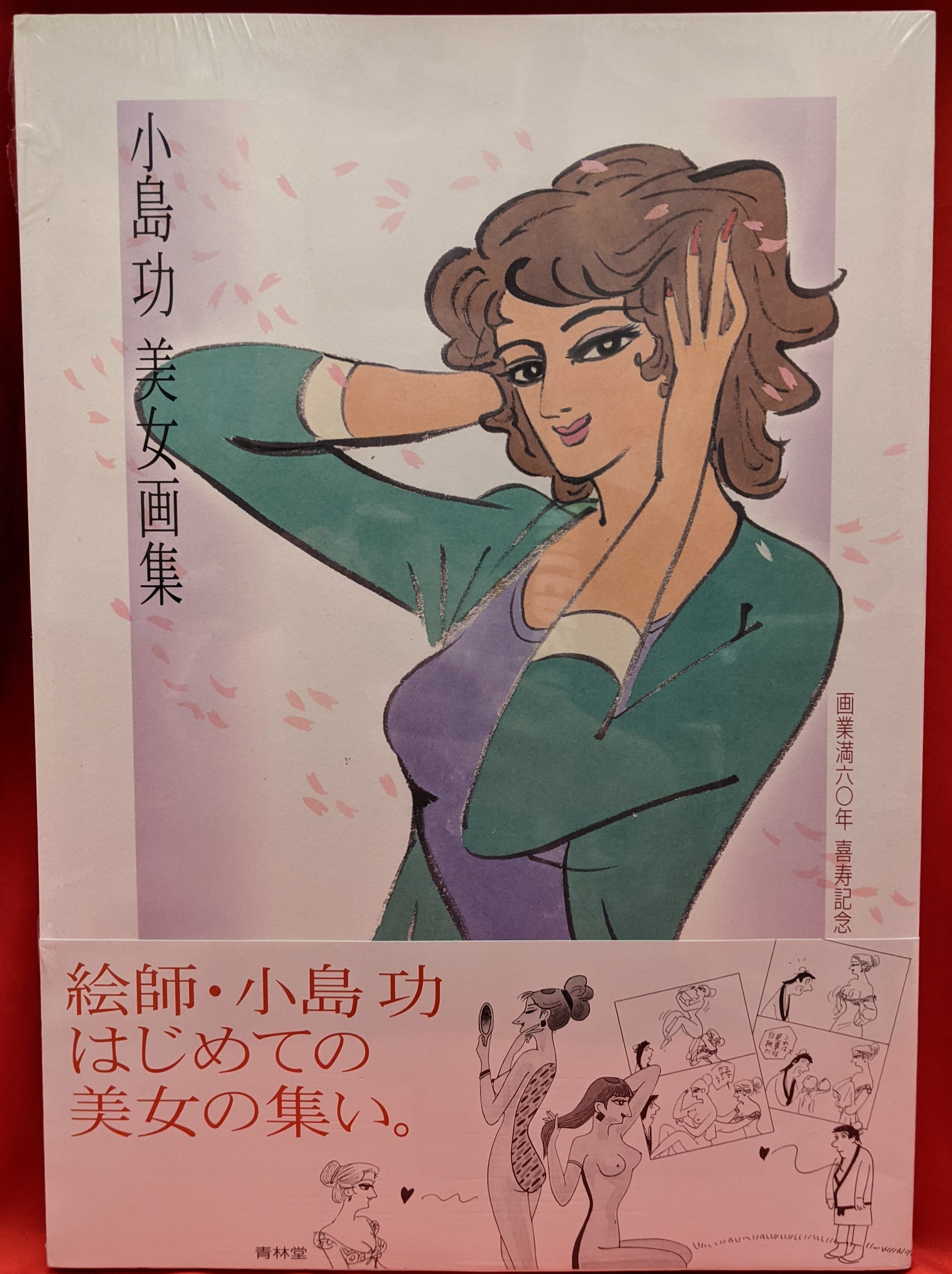 小島功 美女画集 複製原画付 小島功 美女画集 複製原画付 小島功
