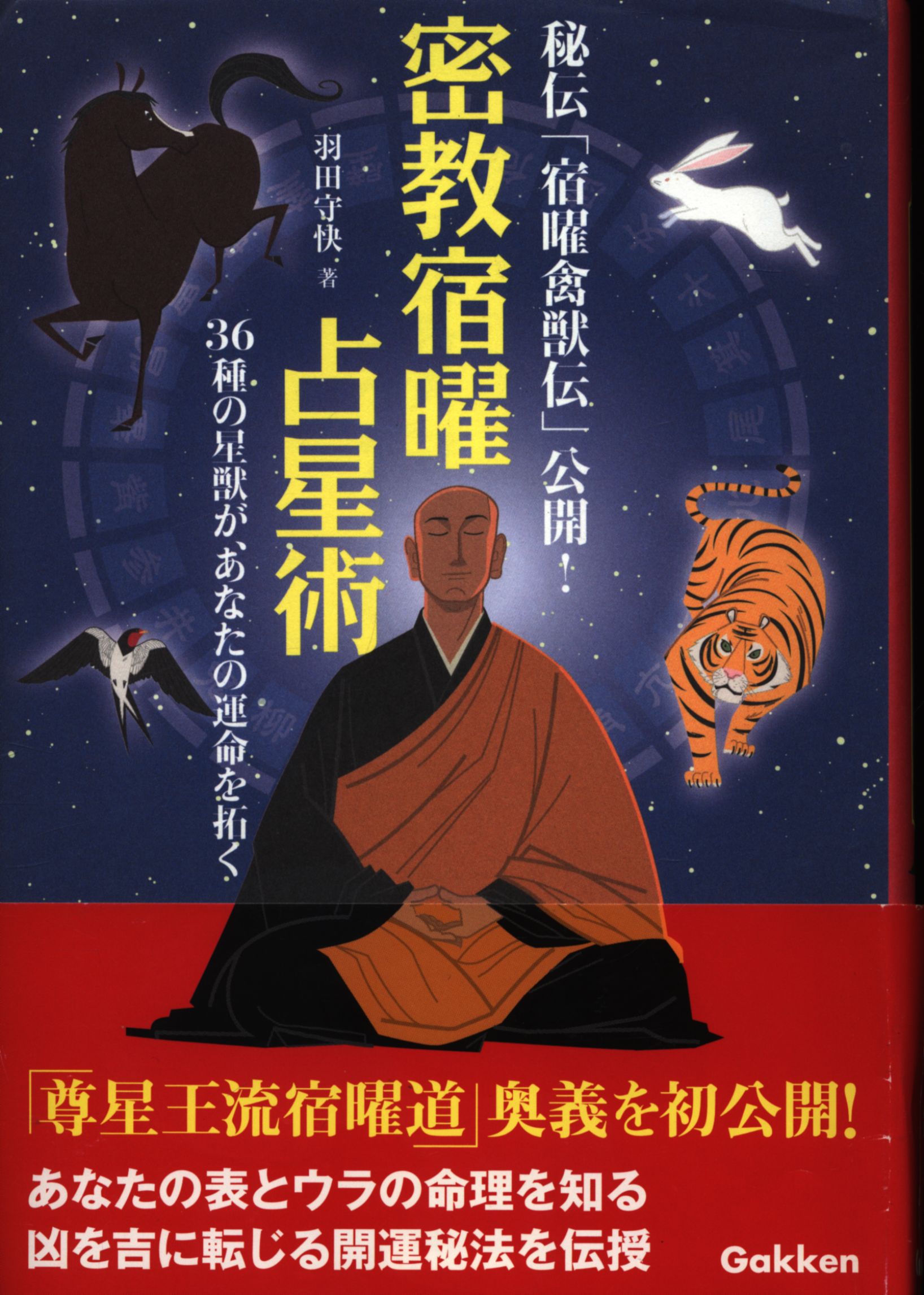 実占宿曜経 秘密瑜伽占星法 羽田守快