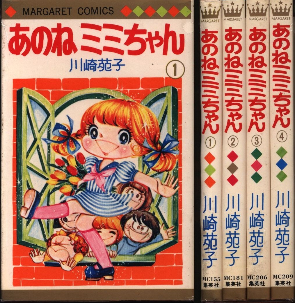 あのねミミちゃん川崎苑子全4巻（初版）