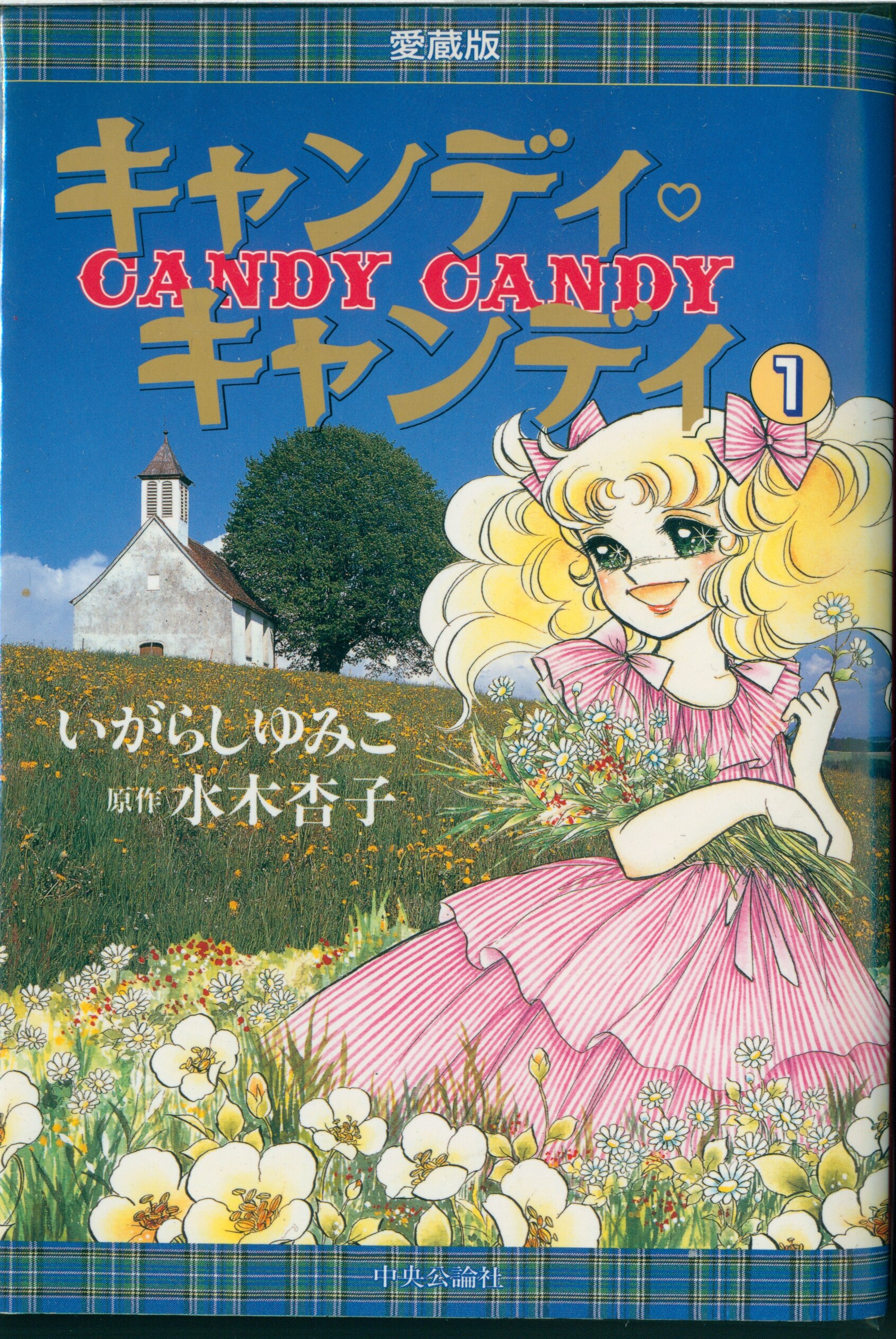 中央公論社】キャンディ♡キャンディ愛蔵版・全2巻 / コレクション