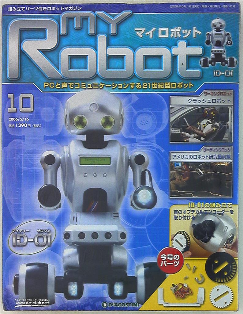 ディアゴスティーニROBOT マイロボット