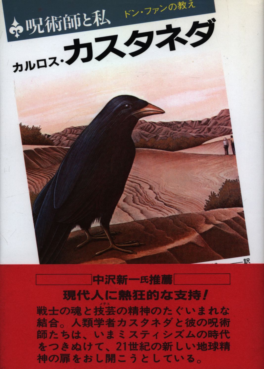 全巻初版】カルロス・カスタネダ 4冊セット 全巻初版】カルロス