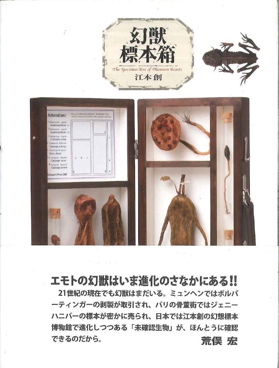 幻獣 妖精 標本 虫人間 真作 江本創 幻獣標本箱 収録作品 ミイラ