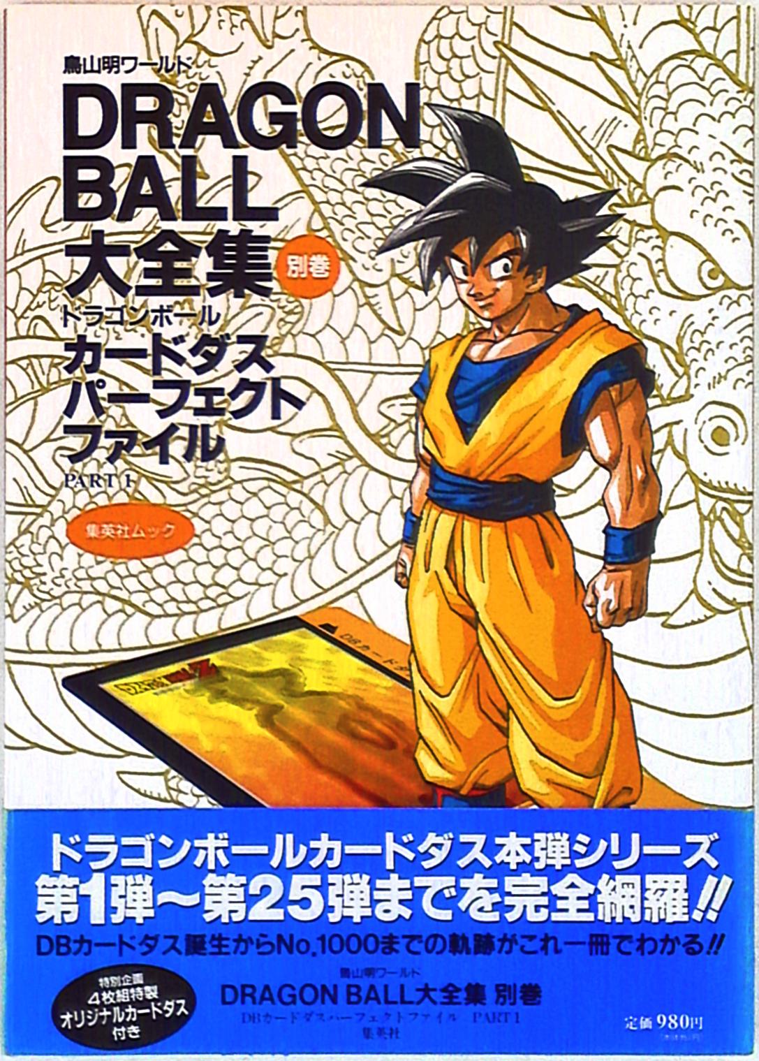 ドラゴンボール大全集 別巻 割引 ドラゴンボール大全集別巻1と2