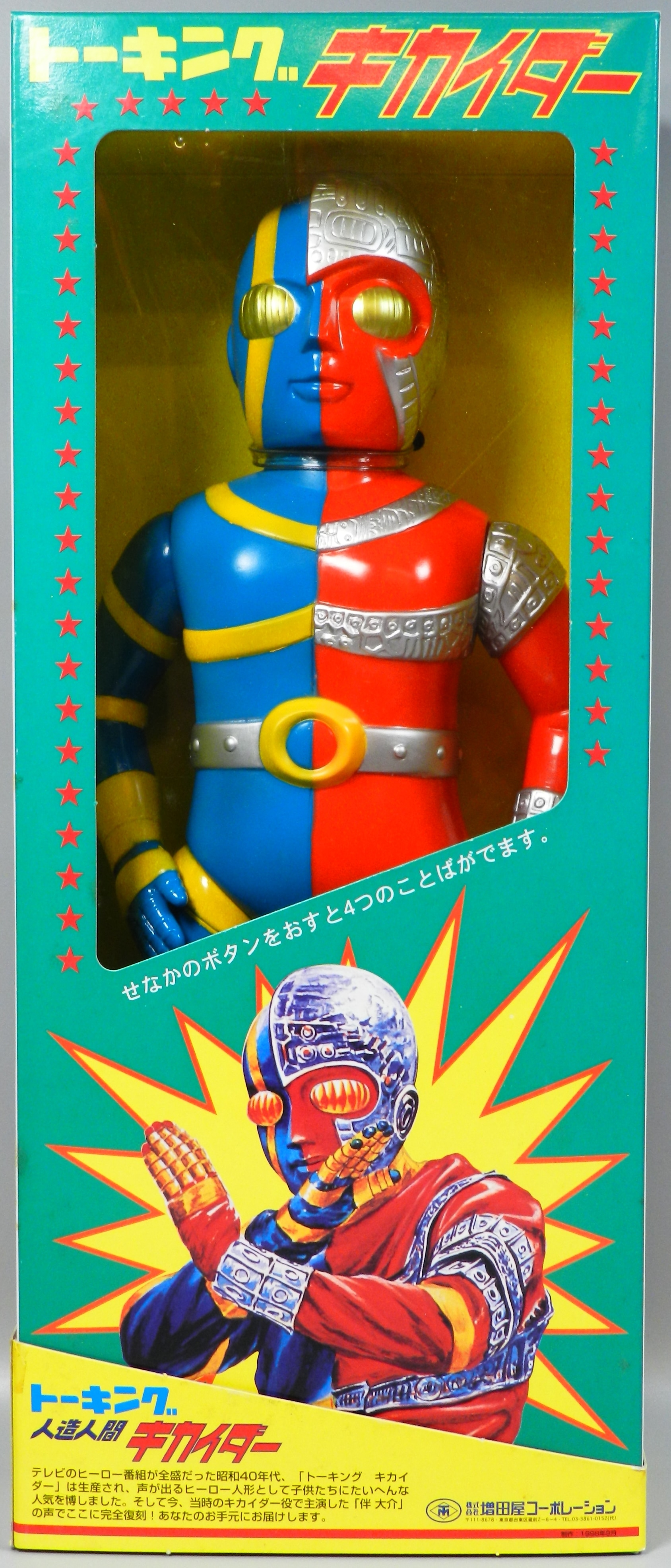 トーキング 人造人間キカイダー 増田屋コーポレーション トーキング