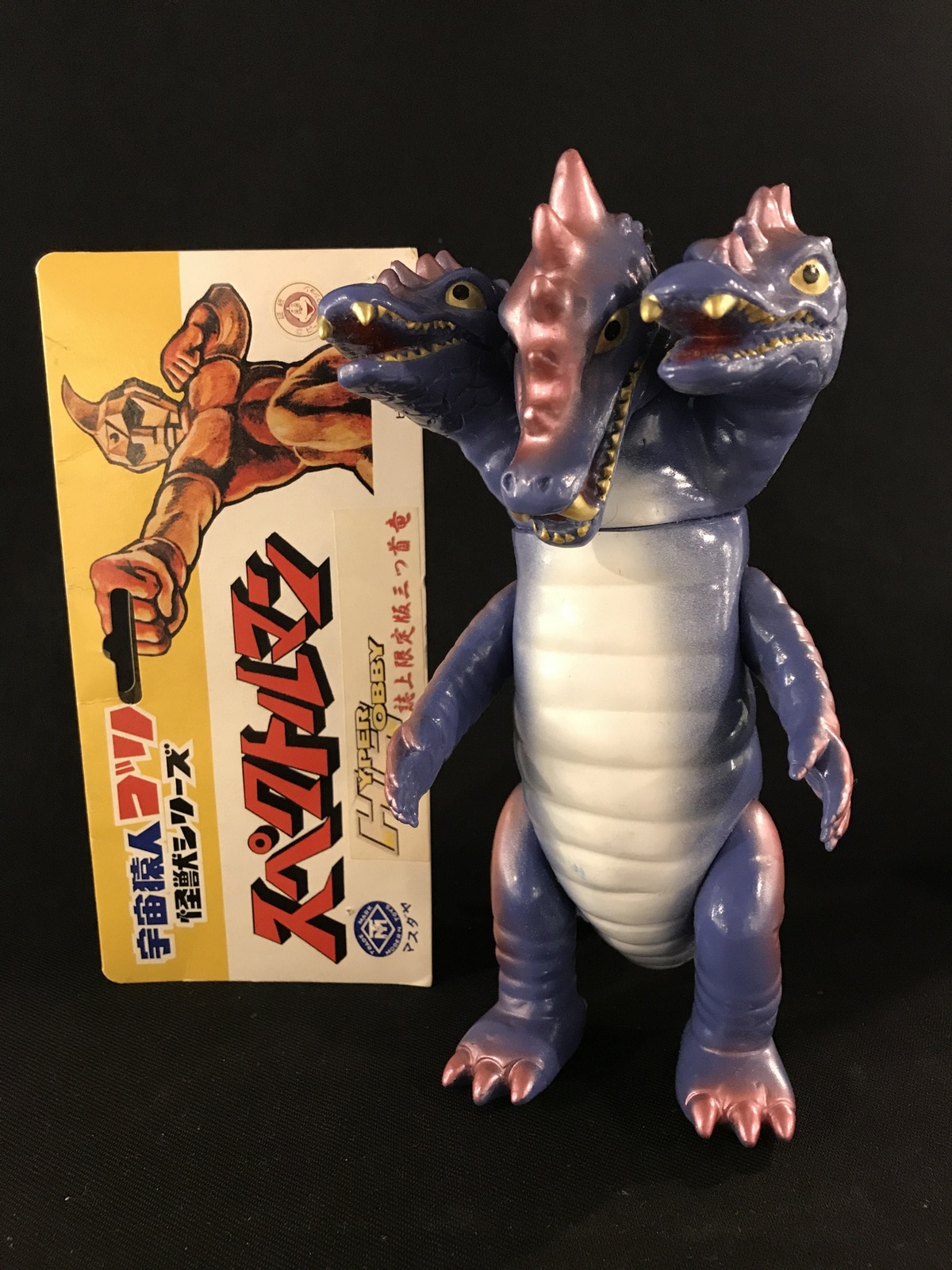 新品未開封】□ 三つ首竜 限定 ソフビ / ピープロ スペクトルマン怪獣