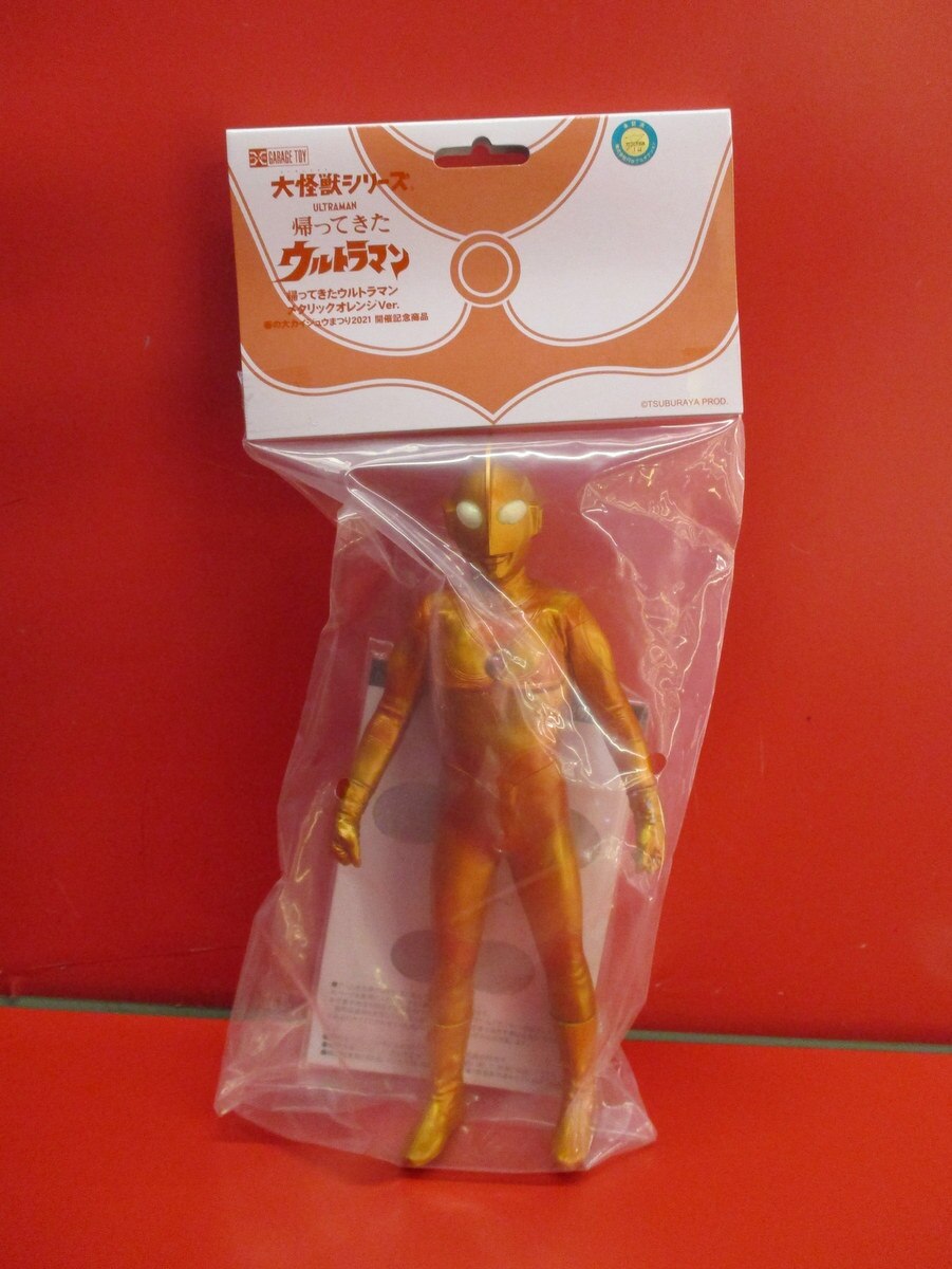 大怪獣シリーズ帰ってきたウルトラマン メタリックオレンジVer. 大怪獣