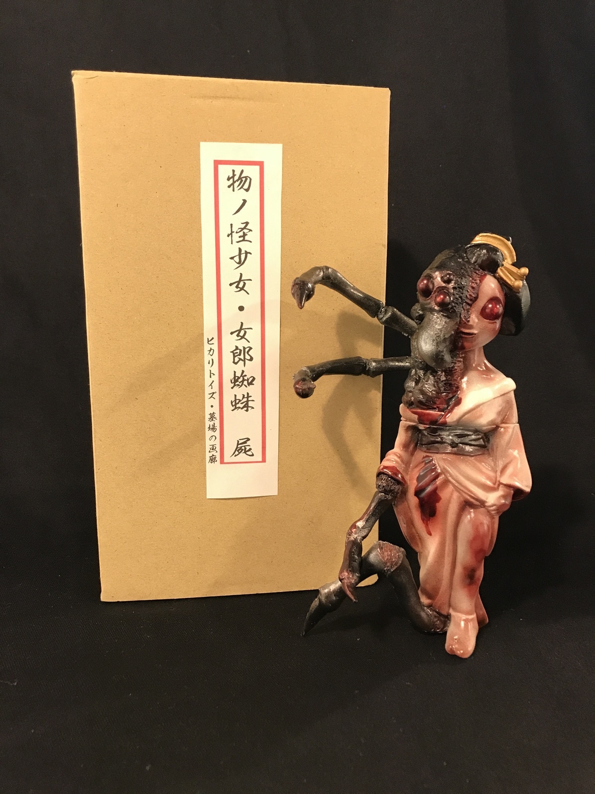 ヒカリトイズ/墓場の画廊 物ノ怪少女・女郎蜘蛛(屍) | ありある