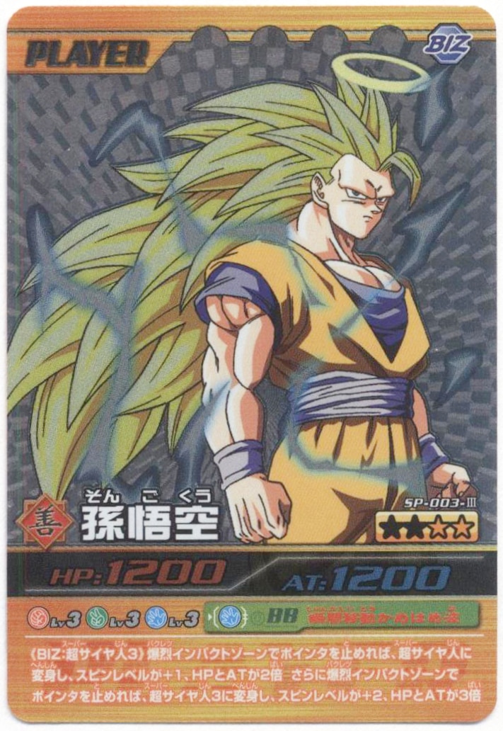 ドラゴンボールデータカードダス 孫悟空 スーパーサイヤ人3 爆レア 爆