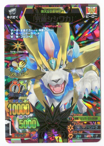 グレートアニマルカイザー シシワカ ザ ビッガー 究極レア A-269