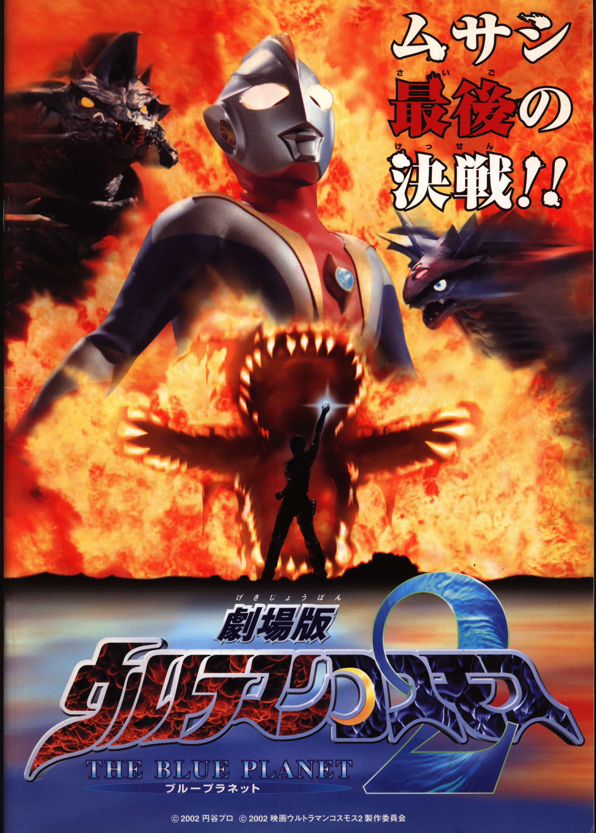 2001年公開劇場映画 ウルトラマンコスモス 特撮特撮台本 円谷プロ 決定稿