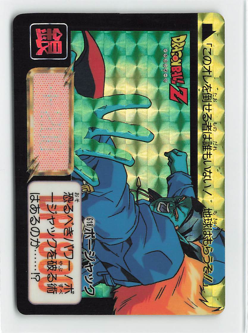 送料無料】ドラゴンボールカードダス キラ 618ボージャック