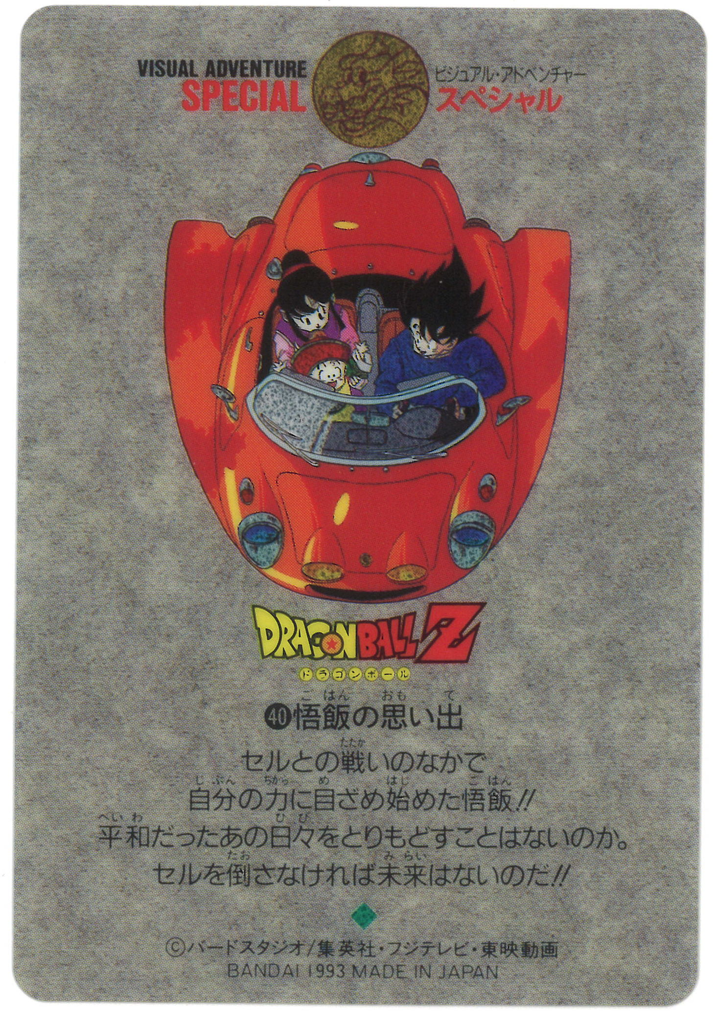 ドラゴンボール ビジュアルアドベンチャースペシャル NO.40「悟飯の