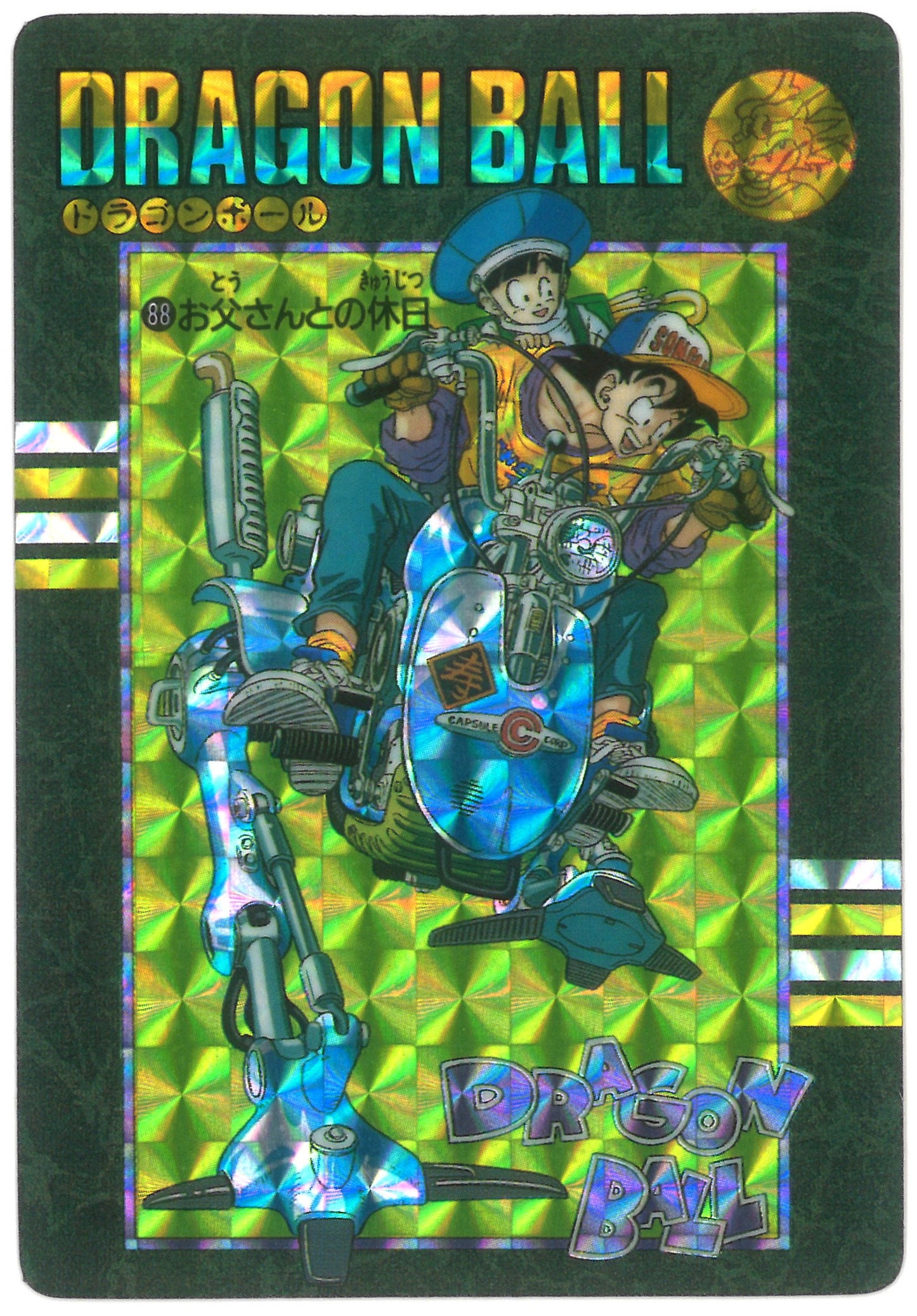 ドラゴンボール カードダス アドベンチャー 88 お父さんとの休日