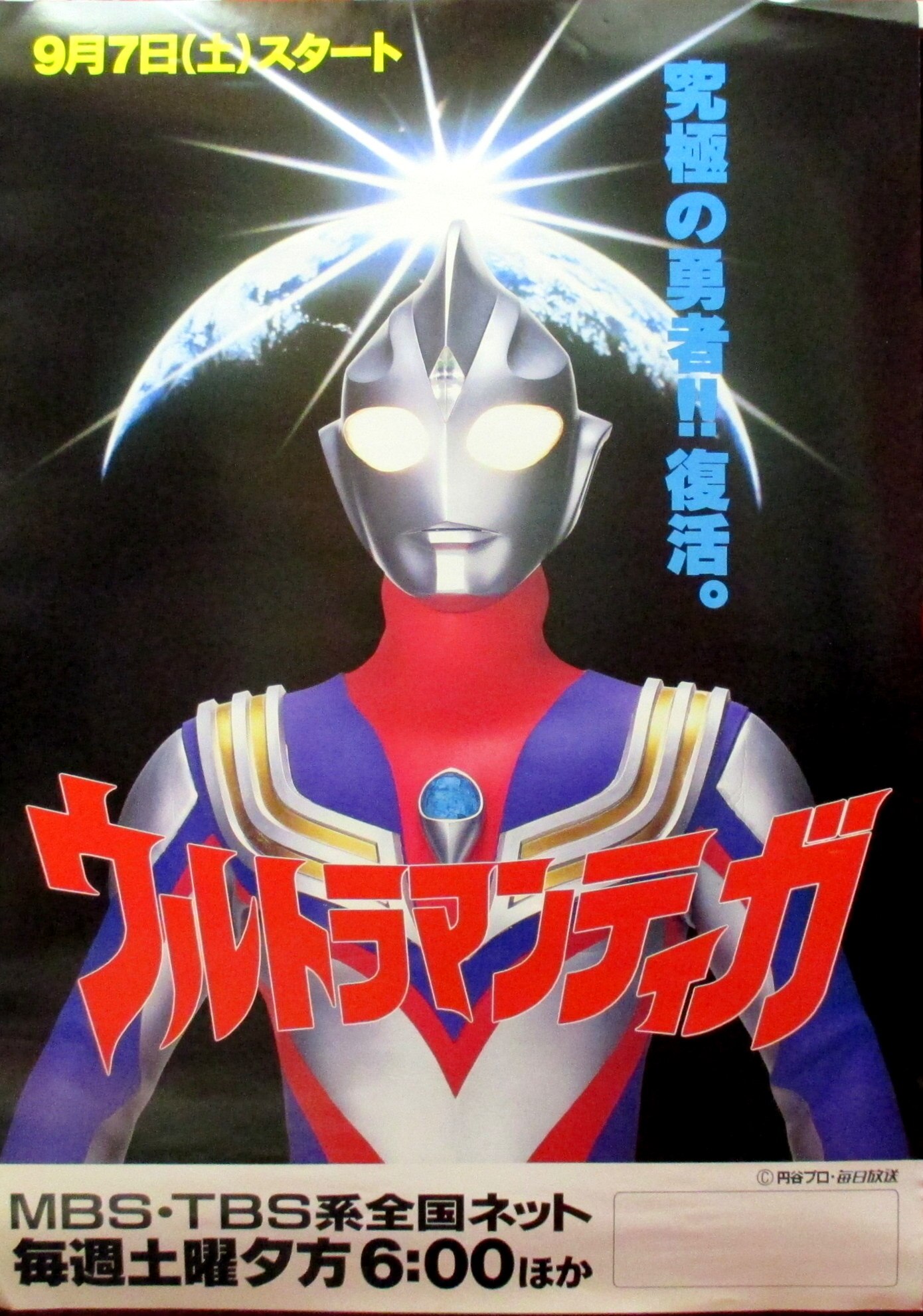 ウルトラマンティガ」TV放映告知用B2サイズポスター（非売品・新品