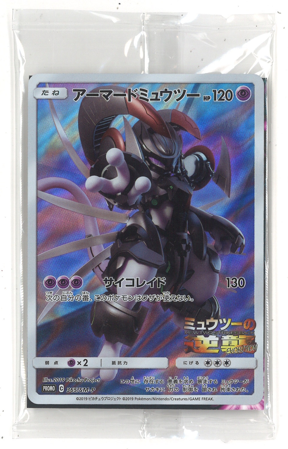 アーマードミュウツー プロモ 365/SM-P ミュウツーの逆襲 未開封