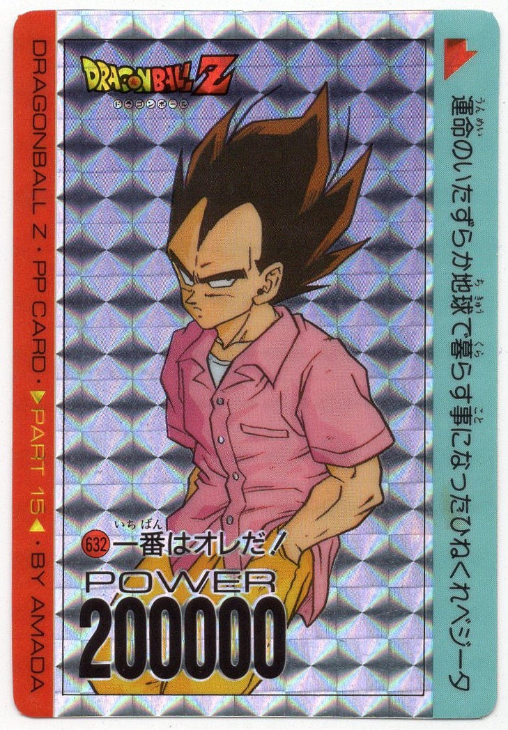 ドラゴンボールZ PPカード 15弾 一番は俺だ！632 ドラゴンボール