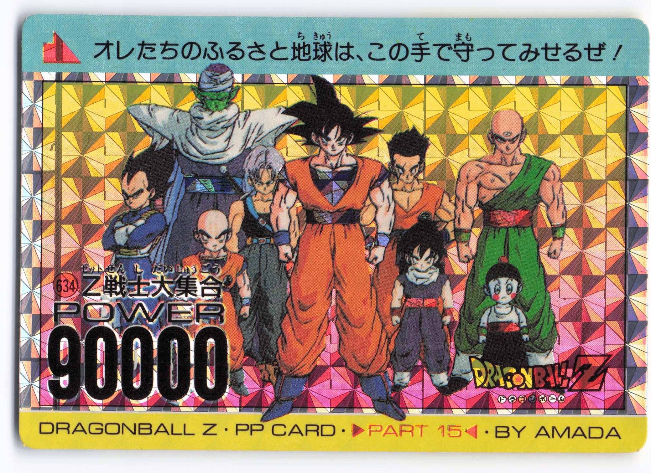 ドラゴンボールZ PPカード 15弾 一番は俺だ！632 ドラゴンボールZ PPカード
