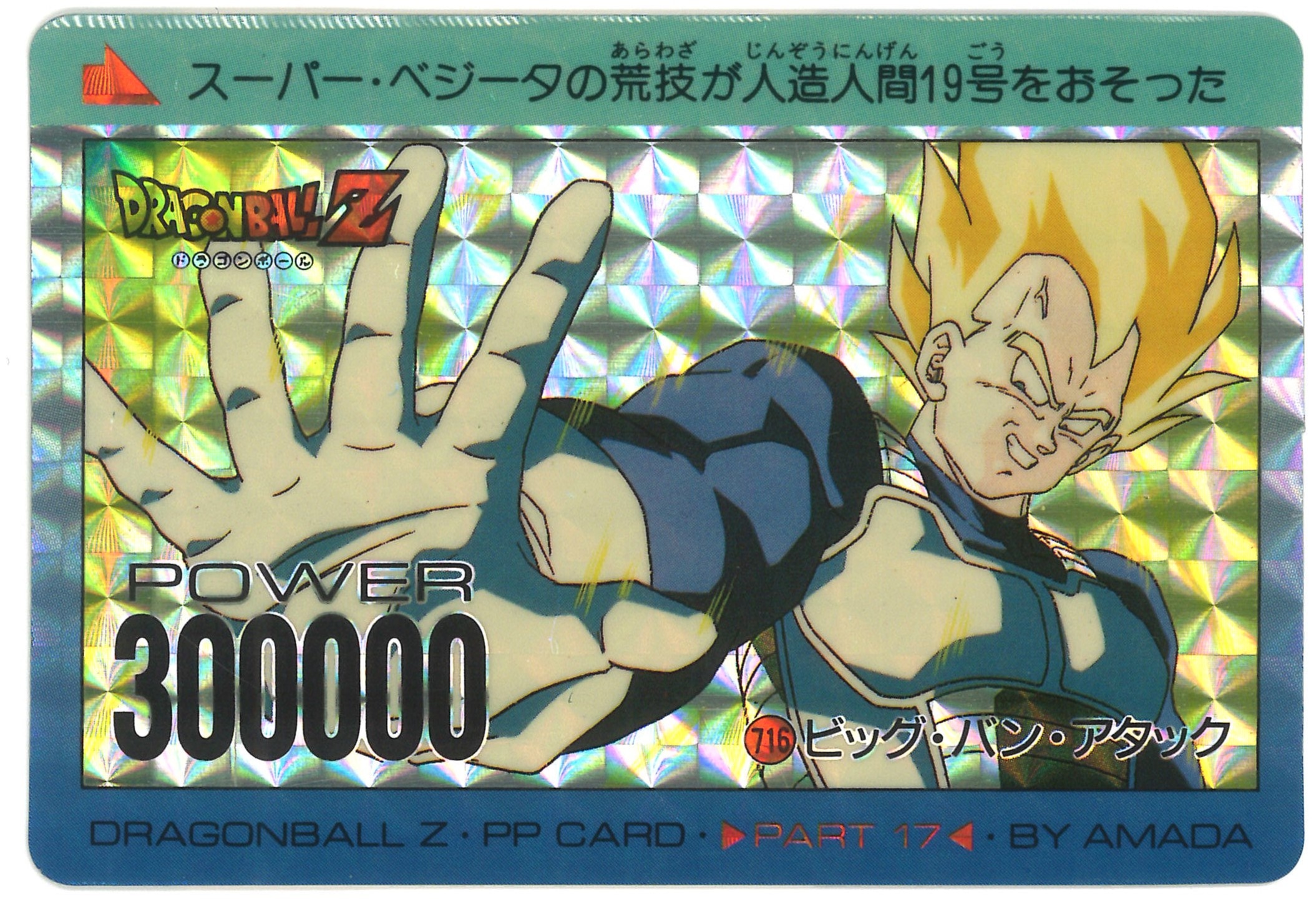 ドラゴンボールカードダス716 ビッグバンアタックアマダベジータ