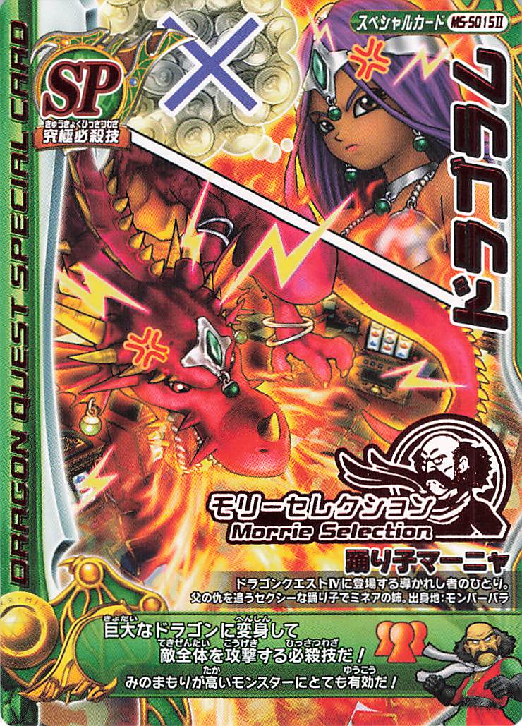 ドラゴンクエスト モンスターバトルロード モリセレSPⅡ フルコンプ
