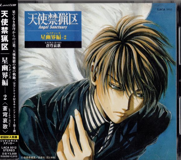 由貴香織里スペシャルドラマCD 天使禁猟区 由貴香織里スペシャルドラマ