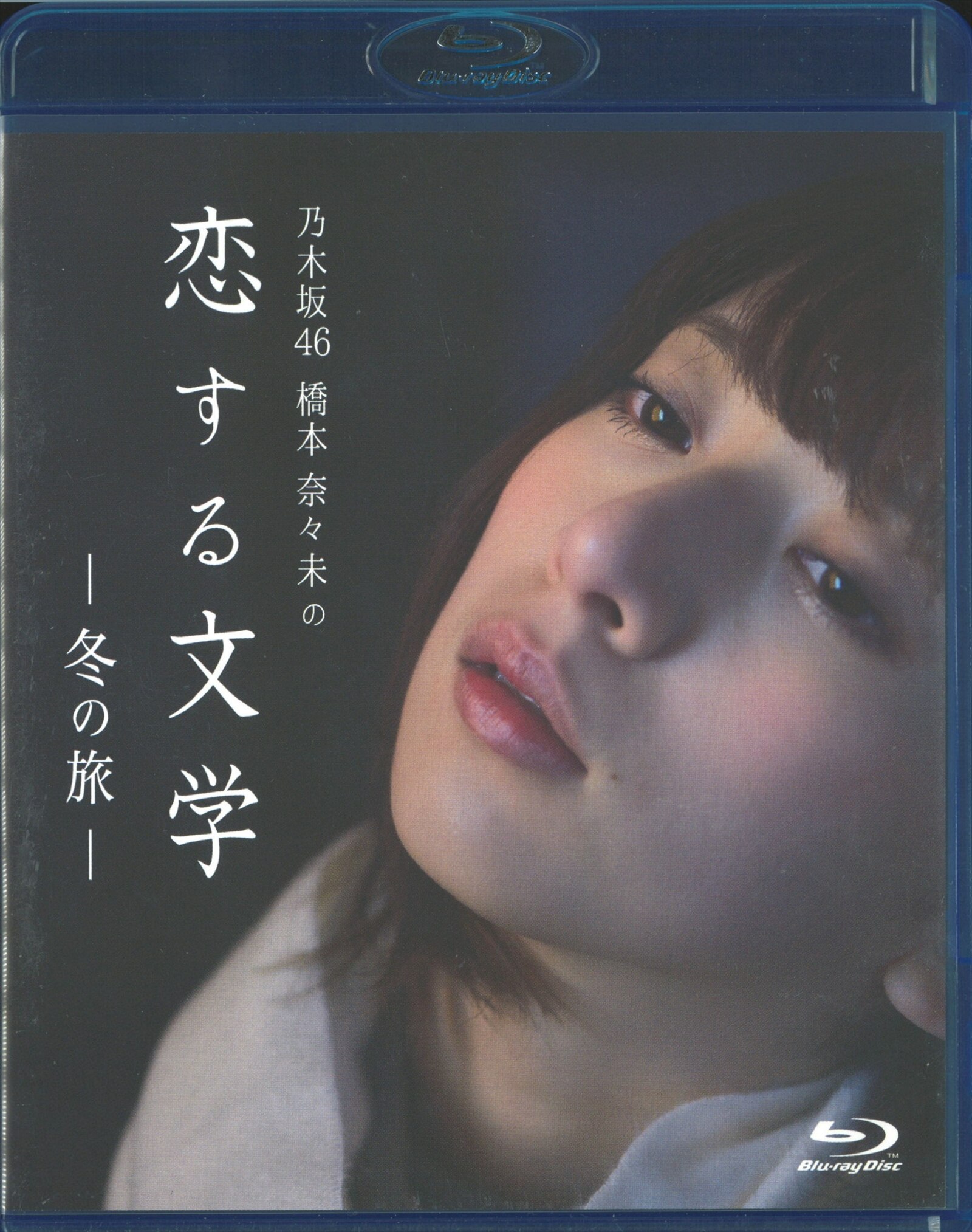 乃木坂46 橋本奈々未の恋する文学 - 冬の旅 アウトレット - (通常版