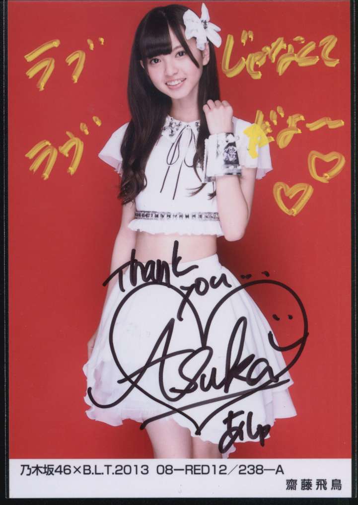 乃木坂46 齋藤飛鳥 直筆サイン入り 生写真 乃木坂46 齋藤飛鳥 生写真 BLT