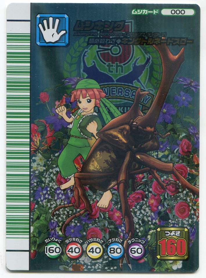 ムシキング 5周年 第一弾 シークレット ムシキング ムシキング 5周年