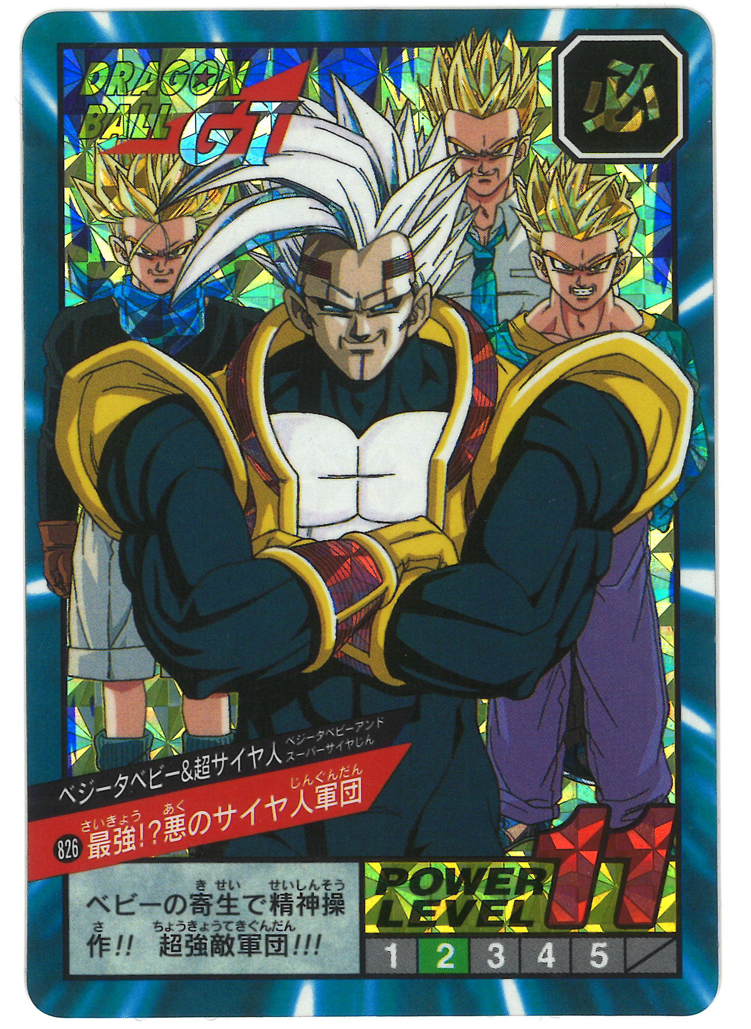 カードダス100 ドラゴンボールGT『爆発！超サイヤ人』 1B