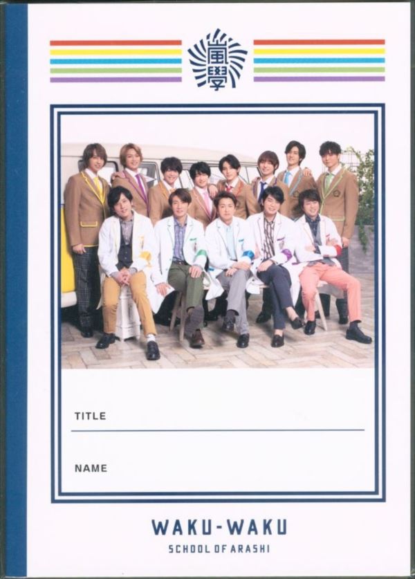 Hey! Say! JUMP 嵐 嵐のワクワク学校 クリアファイル 公式