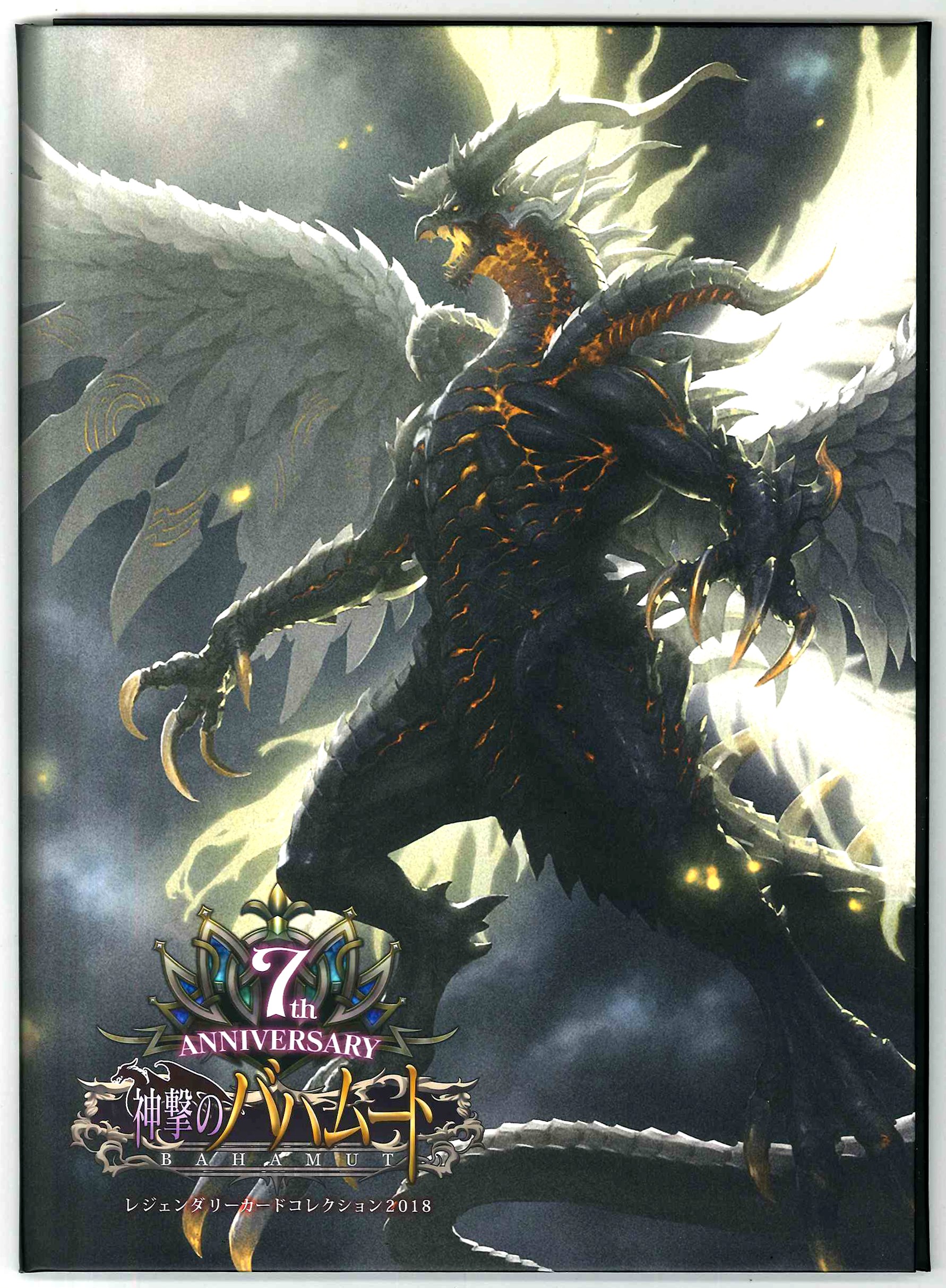 神撃のバハムート7周年レジェンダリーカードコレクション2018