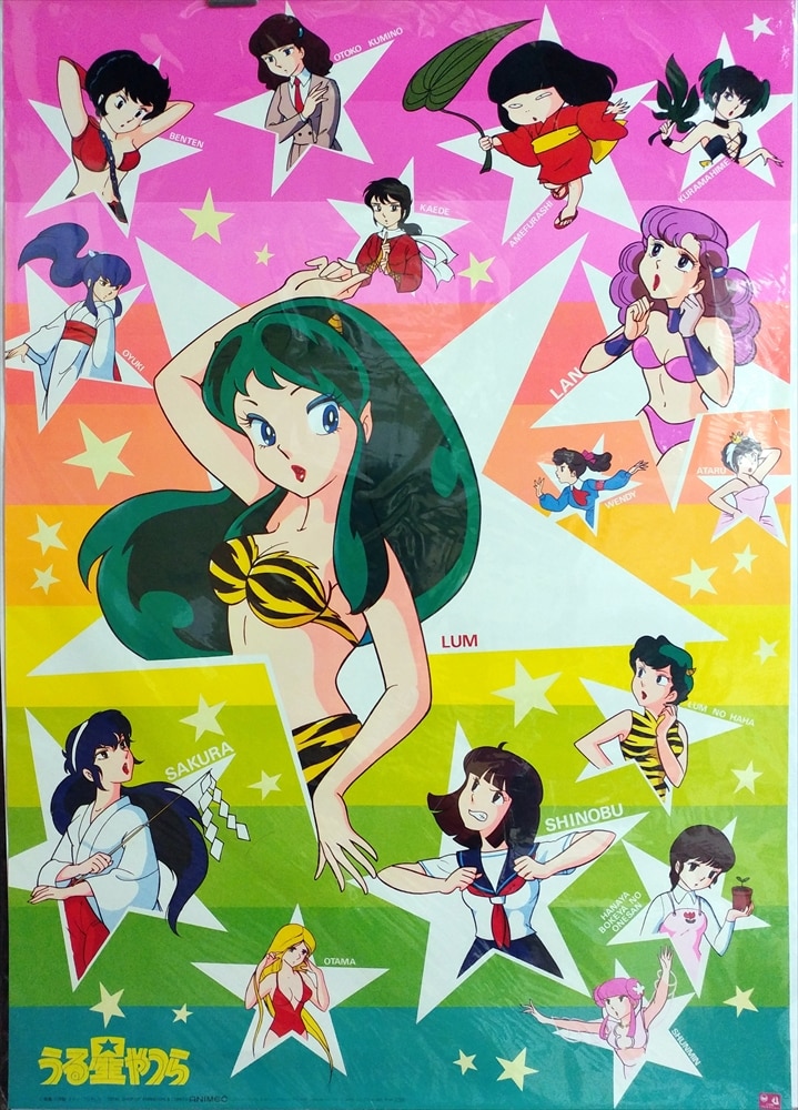 昔の うる星やつらポスターセット 高橋留美子 昔の うる星やつら