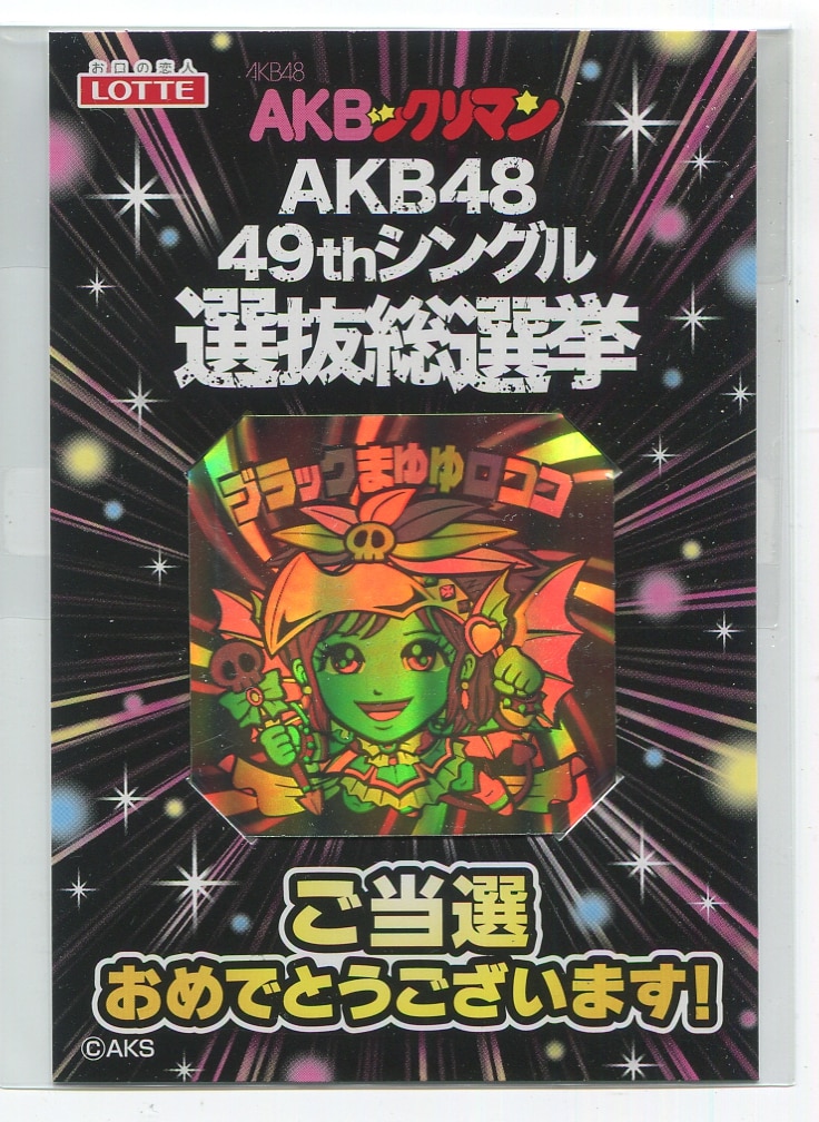 AKBックリマン お助けじゅりな 限定ホロ AKBックリマン お助けじゅりな