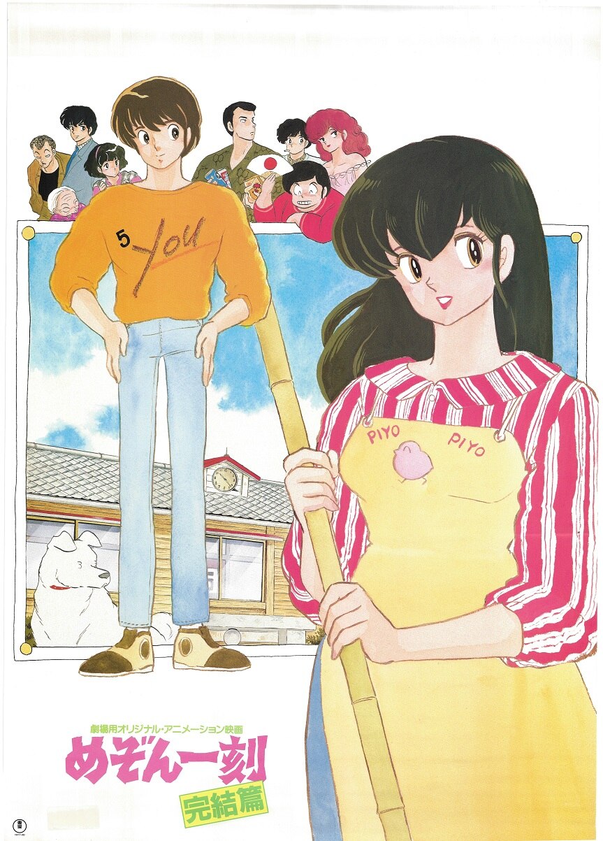 ポスター] 劇場アニメ めぞん一刻 完結篇（1988年） アニメ 「めぞん