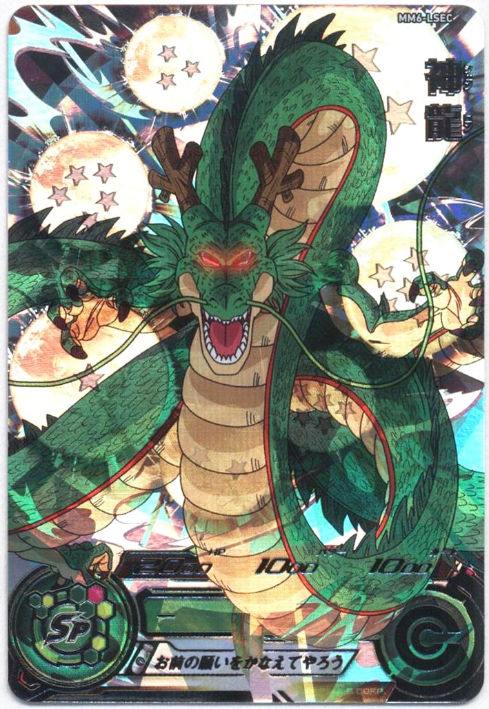 スーパードラゴンボールヒーローズ MM6-LSEC 神龍 PSA10 スーパー