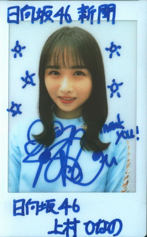 日向坂46 上村ひなの サイン入りポスター 【ひな図書】上村ひなの