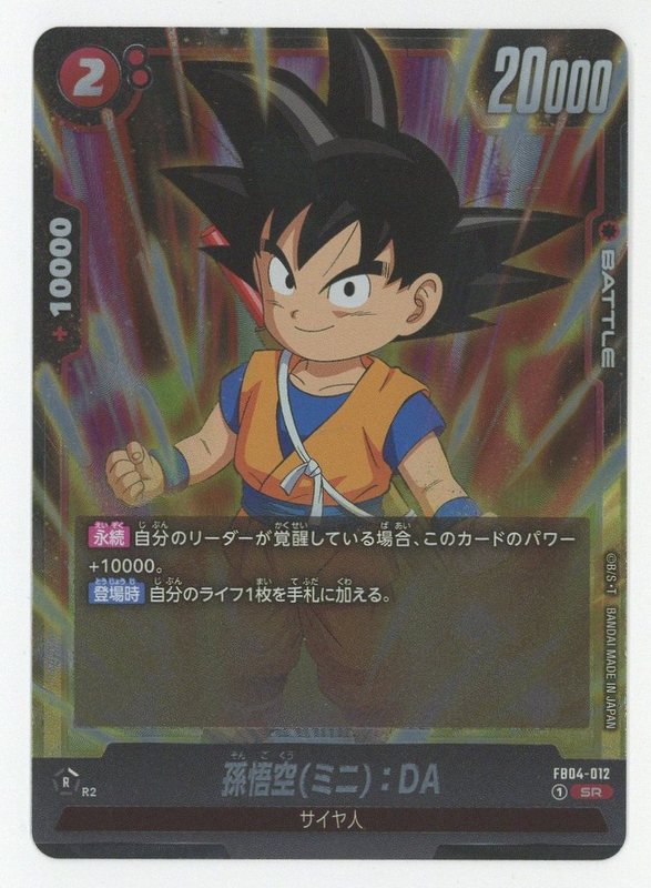 シリアル 孫悟空 (ミニ):DA 未開封 FB04-012 未開封フュージョン