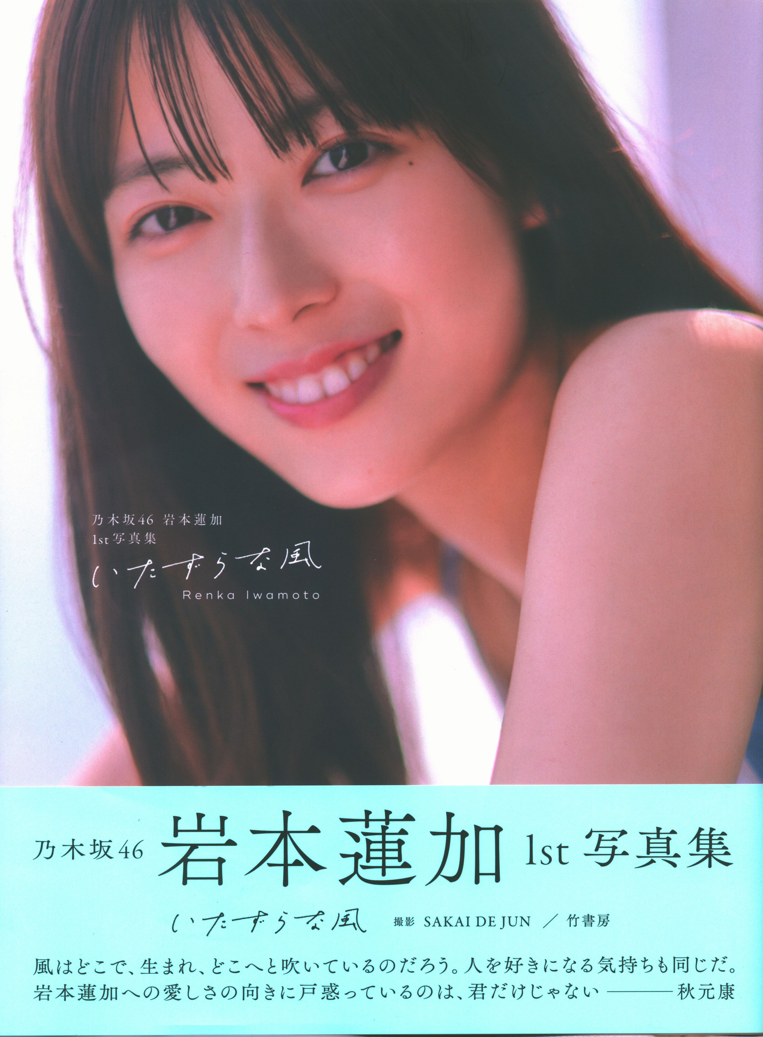 岩本蓮加 写真集 いたずらな風アザーカットミニブック 乃木坂46 岩本蓮