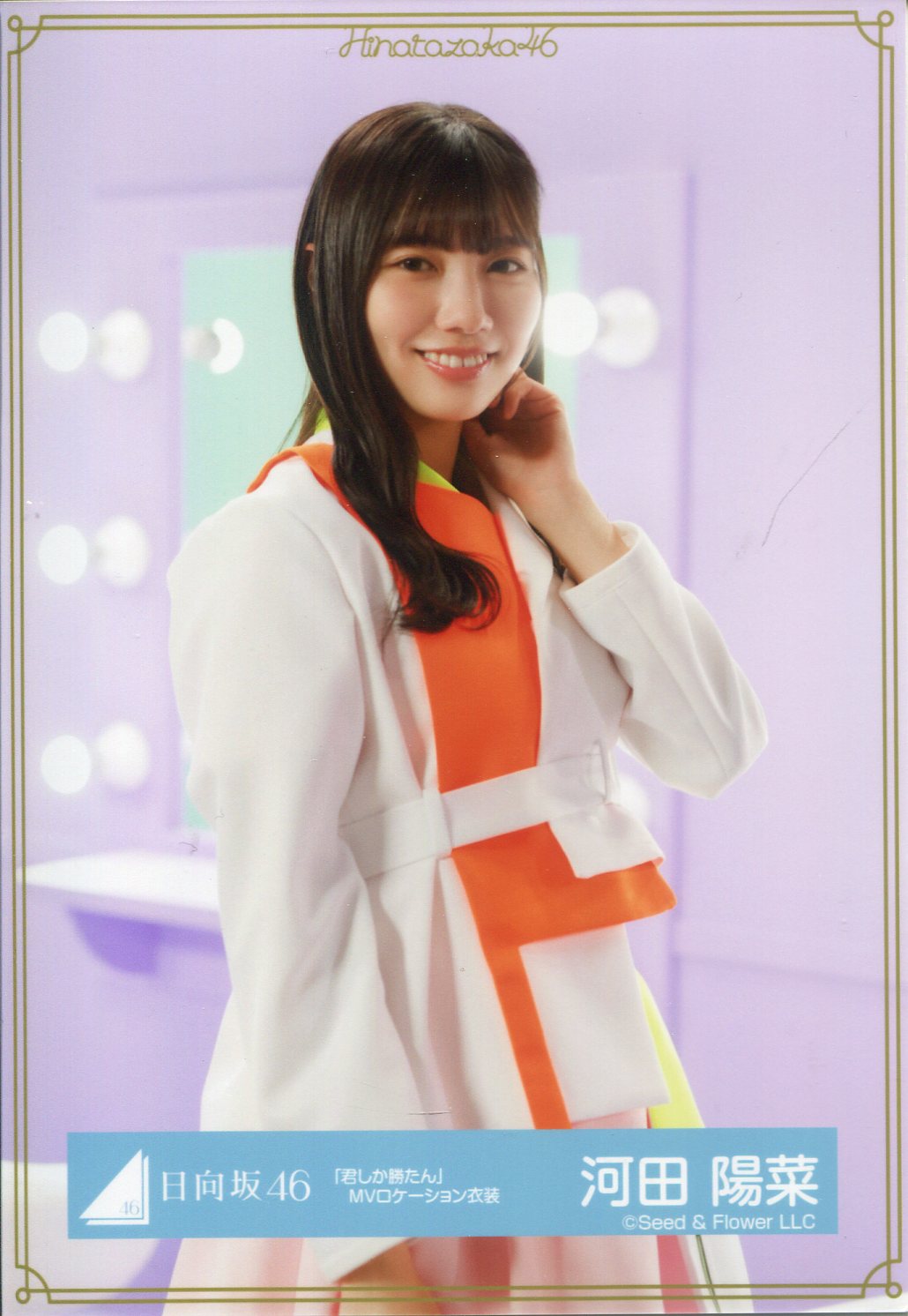 日向坂46 河田陽菜直筆秘蔵生写真