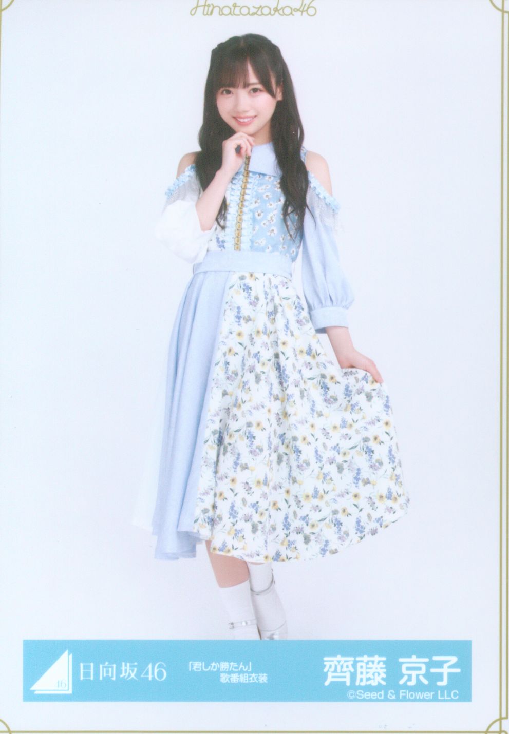 日向坂46 齊藤京子 「君しか勝たん」MVロケーション衣装 生写真 直筆サイン