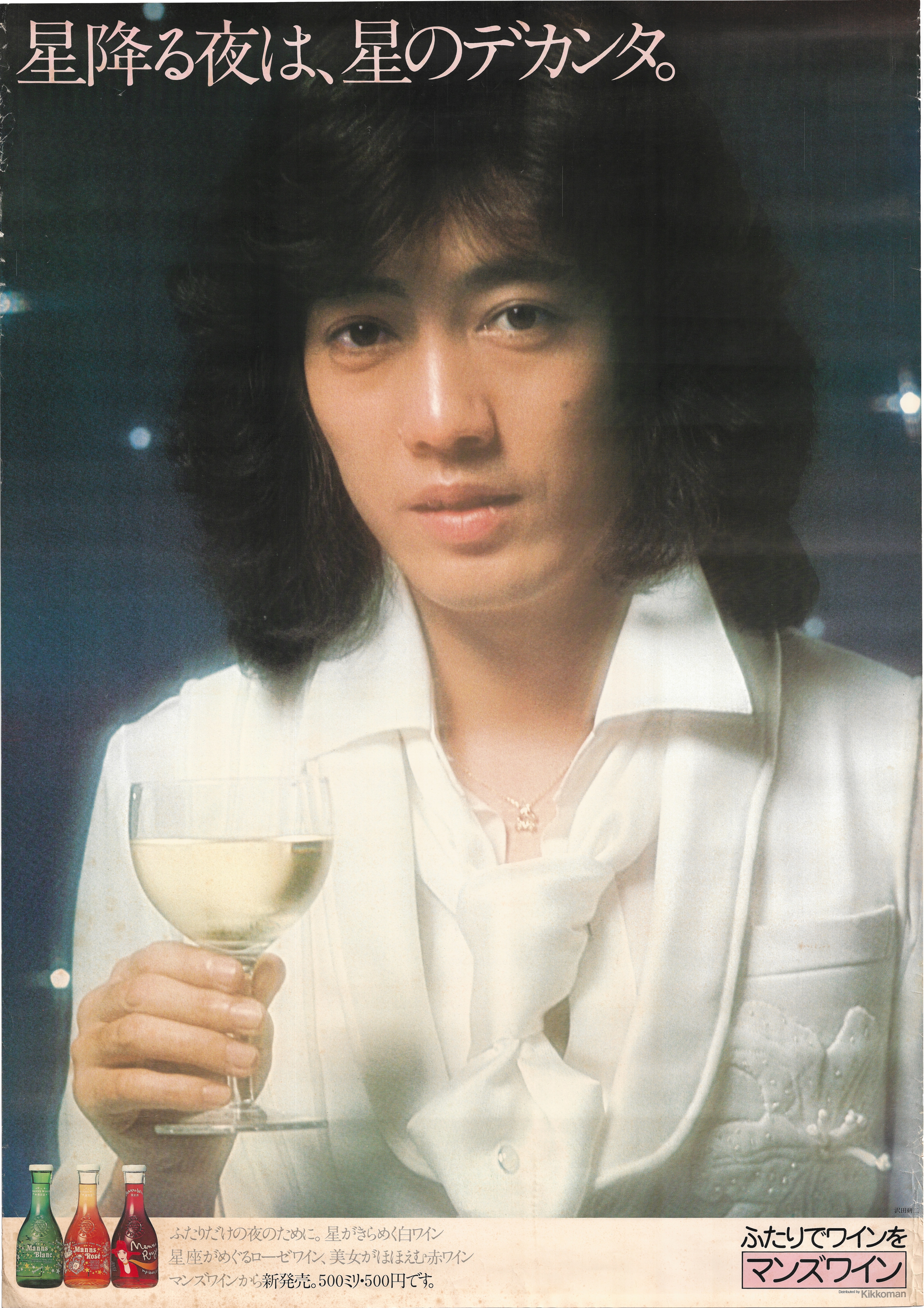 沢田研二 マンズワイン 星降る夜は、星のデカンタ。 B1入手困難非売品