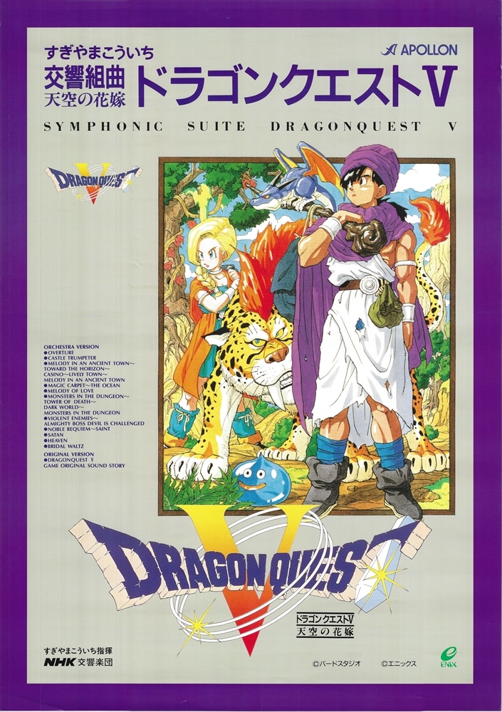 ドラゴンクエストV ポスター 激レア】ドラゴンクエストⅤ パッケージ